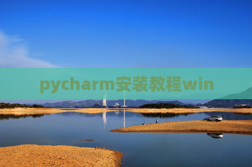 pycharm安装教程win pycharm安装教程win