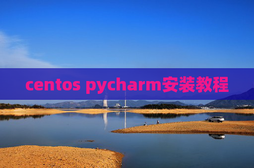 centos pycharm安装教程