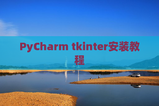 PyCharm tkinter安装教程