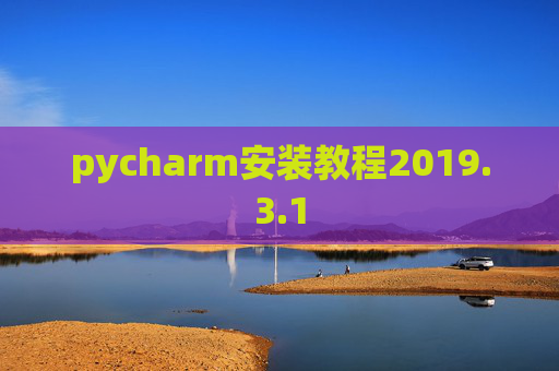 pycharm安装教程2019.3.1