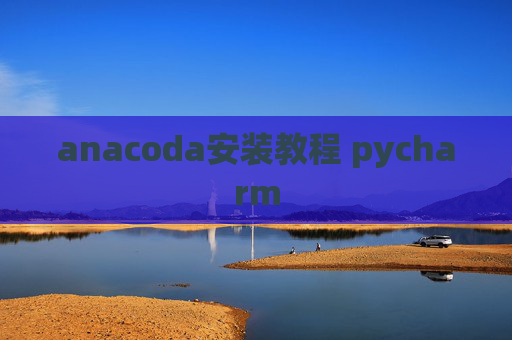 anacoda安装教程 pycharm