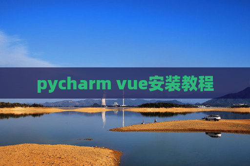 pycharm vue安装教程