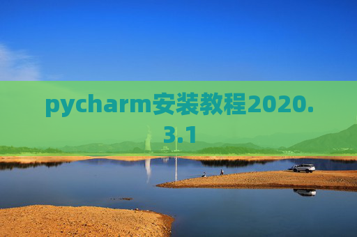 pycharm安装教程2020.3.1